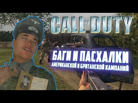 Видео: [Call of Duty I] Баги и пасхалки американской и британской кампаний
