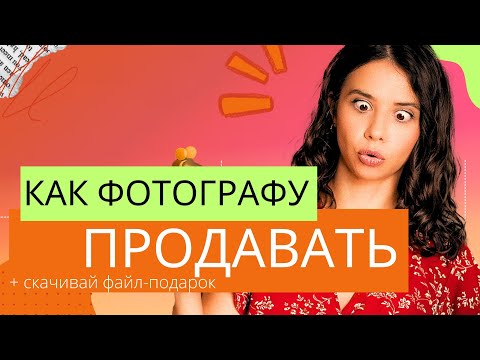 Видео: Как продавать услуги фотографа без впаривания? 6 простых методов + эффективный  маркетинг фотографа