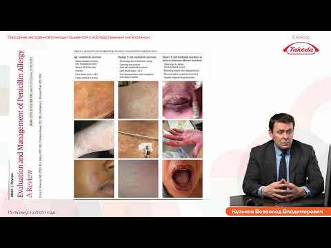 Видео: Антибиотики, аллергия и реакции гиперчувствительности  Кузьков В.В.