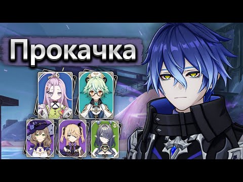 Видео: Прокачка и крутки Кирилла Чудомировича Флинса + тест отрядов - Genshin Impact