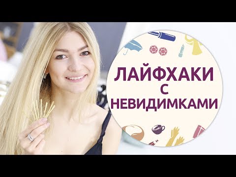 Видео: Лайфхаки с невидимками, которые вас удивят  [Шпильки | Женский журнал]