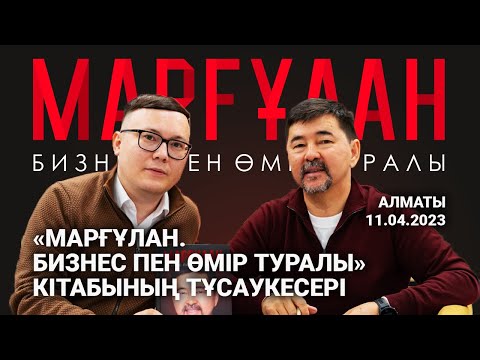 Видео: «МАРҒҰЛАН. БИЗНЕС ПЕН ӨМІР ТУРАЛЫ» кітабының тұсаукесері