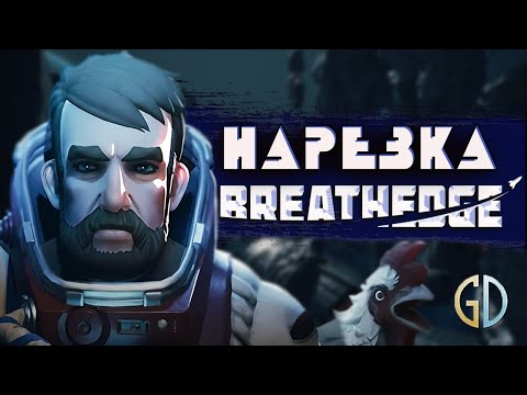 Видео: Бес Полезный - Breathedge [НАРЕЗКА]