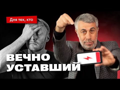 Видео: Постоянная усталость