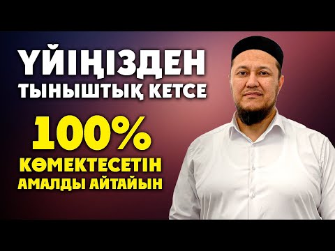 Видео: МЫНА АМАЛ СІЗДІ ҚҰТҚАРАДЫ ОНДАЙДАН | Ұстаз Арман Қуанышбаев