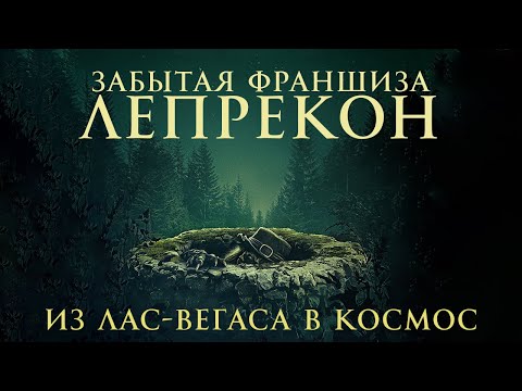 Видео: История франшизы Лепрекон