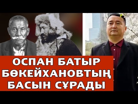 Видео: Оспан Батыр Шығыс Түркістан Әскерімен де Соғысты!!!