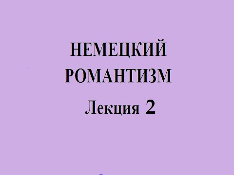 Видео: Немецкий романтизм 2
