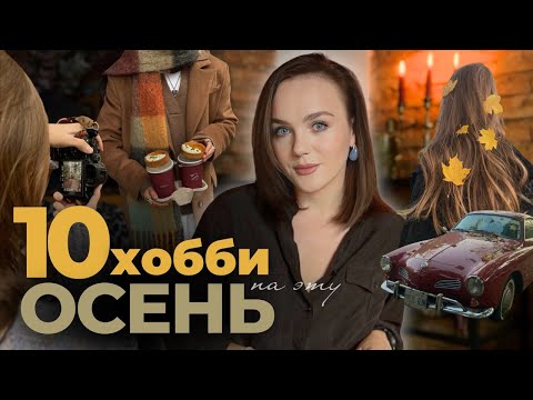 Видео: 10 идей  НА ОСЕНЬ / чем заняться, когда скучно без телефона