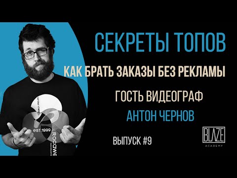Видео: Секреты  видеографа | Продвижение без рекламы | Антон Чернов | Подкаст