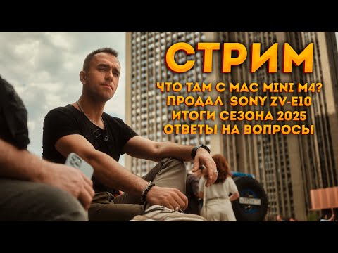 Видео: Осенний СТРИМ 2025! MAC MINI M4, ZV-E10, свадьбы 2025 и многое другое