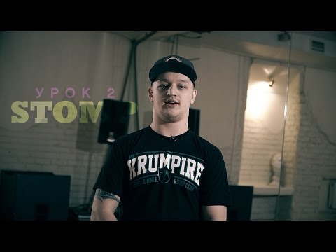 Видео: KRUMP Online - Lesson 2 " STOMP " by Антон Slam Пашуля | Центр Танца MAINSTREAM