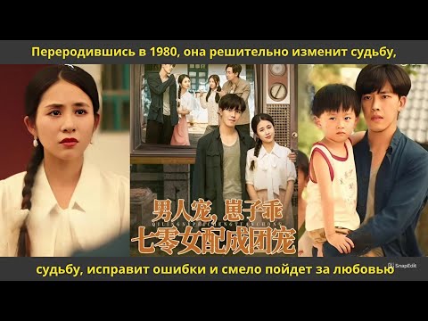 Видео: Переродившись в 1980, она решительно изменит судьбу, исправит ошибки и смело пойдет за любовью