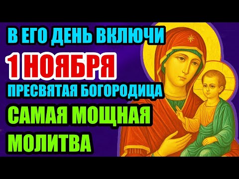 Видео: 31  ОКТЯБРЯ- ОСОБЫЙ ДЕНЬ! ВКЛЮЧИ МОЛИТВУ ПРЕСВЯТОЙ БОГОРОДИЦЕ - В СЕМЬЕ НАСТУПИТ ЛАД И ИЗОБИЛИЕ!