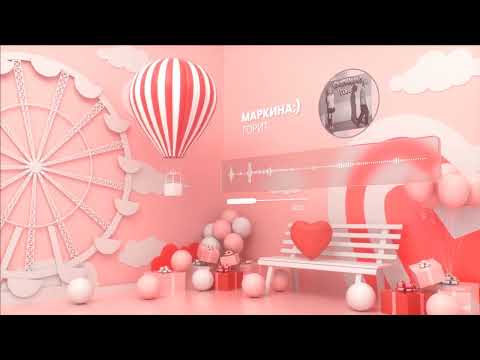 Видео: МАРКИНА:) - Горит