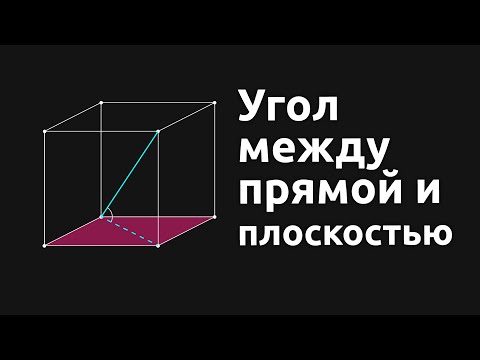 Видео: Угол между прямой и плоскостью