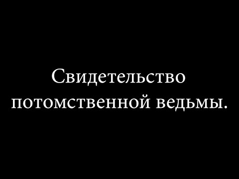 Видео: Свидетельство  потомственной ведьмы | Благовестник Иерусалиму