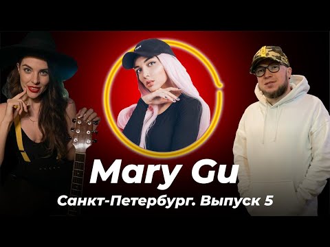 Видео: Гастролёр. Mary Gu: о муже, Loc-Dog'е, пластике и авокадо.