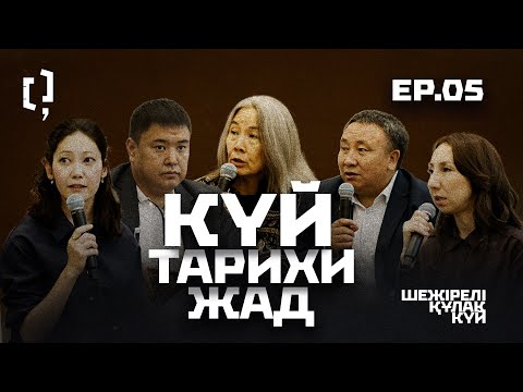 Видео: Күй – тарихи жад | Шежірелі құлақ күй | 5-эпизод 