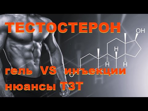Видео: Тишова Ю.А. Гель - слабее, чем инъекции?! Обсуждаем нюансы ТЗТ