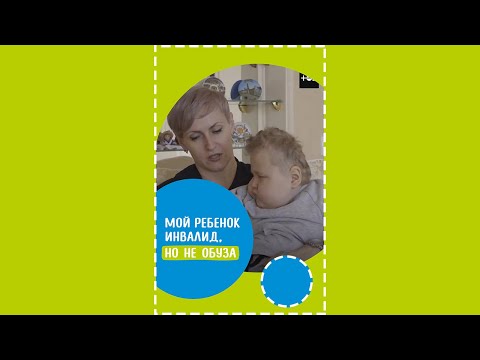 Видео: Мой ребенок инвалид но не обуза!