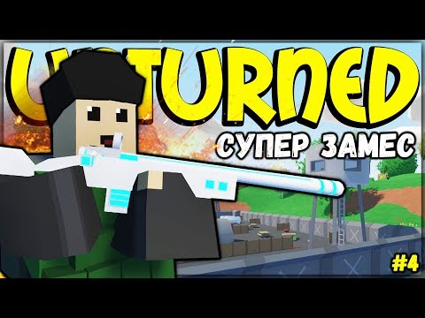 Видео: В ОДИНОЧКУ ПРОТИВ ВСЕГО СЕРВЕРА I ВЫЖИВАНИЕ НА ВАНИЛЕ #4 I UNTURNED