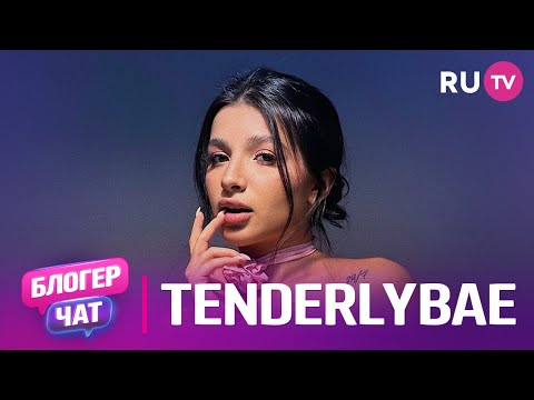 Видео: Tenderlybae. Блогер чат: про маску, стриминг и поклонников