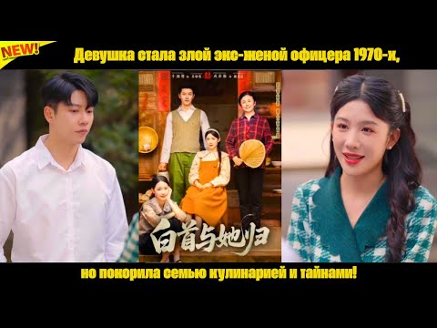 Видео: Девушка стала злой экс-женой офицера 1970-х, но покорила семью кулинарией и тайнами!