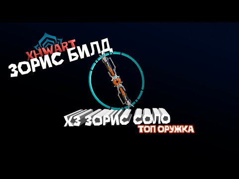 Видео: Зорис билд. Лучшее оружие в 2025? Ближка из тир листа. Warframe / Варфрейм