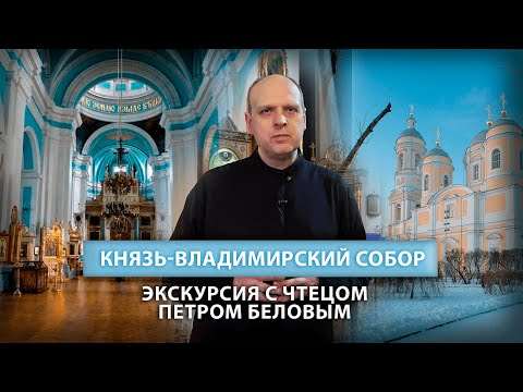 Видео: Экскурсия по Князь-Владимирскому собору с чтецом Петром Беловым