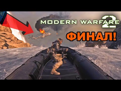 Видео: Предателство.. - Call of Duty MW2 Remastered #5 ФИНАЛ
