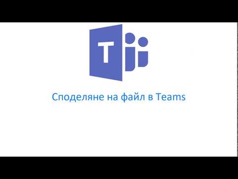 Видео: Teams: качване/публикуване/споделяне на файл