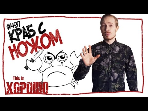 Видео: This is Хорошо - Краб с ножом #497