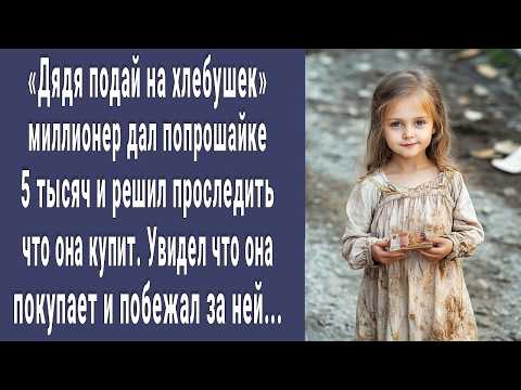 Видео: Миллионер дал попрошайке 5 тысяч и решил проследить что она купит. Увидел что она покупает и онемел