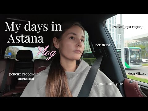 Видео: Влог из Астаны | спорт, домашний уют, рецепт творожной запеканки