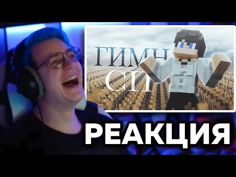 Видео: Пятёрка слушает ГИМН СП | Нарезка стрима ФУГА ТV