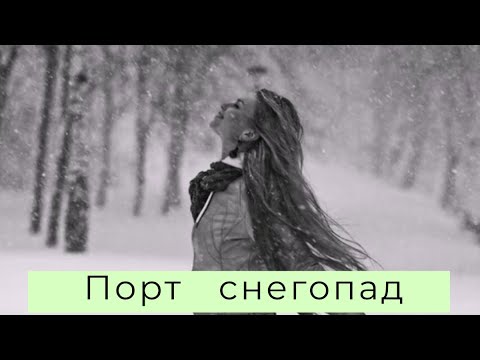 Видео: Порт  -  Снегопад  [Фан - видео]
