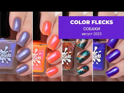 Видео: COLOR FLECKS август 2025 || коллекция обычных лаков для ногтей, посвященная СОБАЧКАМ