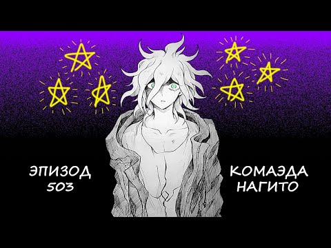 Видео: Oyasumi / Danganronpa Online Эпизод 503 Сезон 1 / Нагито Комаэда