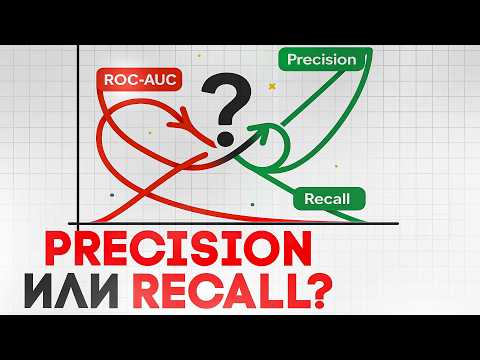 Видео: Метрики классификации в ML: как интерпретировать ROC-AUC, Precision-Recall и не запутаться