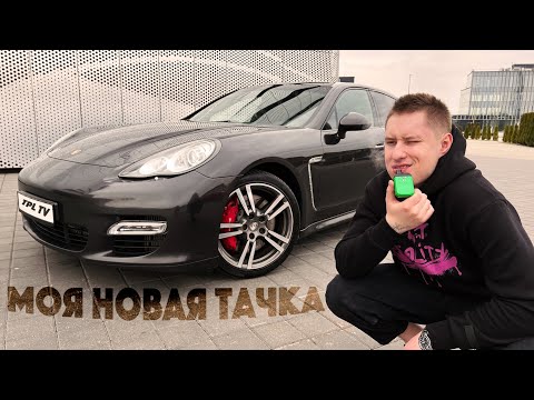 Видео: КУПИЛ PORSCHE PANAMERA TURBO