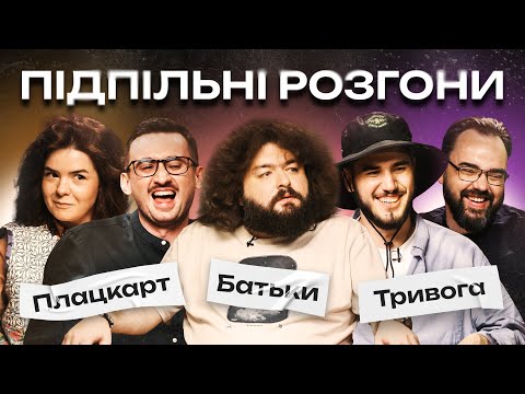 Видео: ПІДПІЛЬНІ РОЗГОНИ #40 – ВЕНЯ (ВКВ), НЕМОНЕЖИНА, ПЕТРОВ, СТЕПАНИСЬКО, КОРОТКОВ І Підпільний Стендап