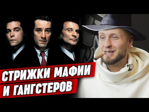 Видео: Самые лучшие стрижки мафии! / Как сделать стрижку из фильма «Славные парни»?