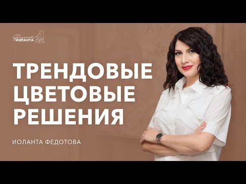 Видео: В каком цвете делать интерьер Цветовые решения, которые  будут актуальны в 2024 году и далее.