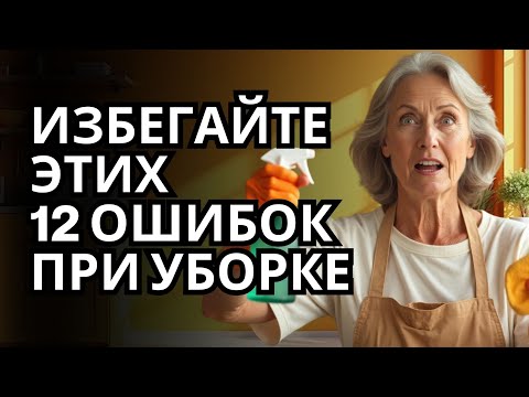 Видео: 12 Ошибок в Уборке, Которые Делают Ваш Дом Грязнее