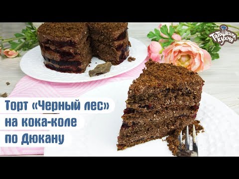 Видео: САМЫЙ ВКУСНЫЙ ДИЕТИЧЕСКИЙ ТОРТ! Торт "Черный лес" на кока-коле по Дюкану