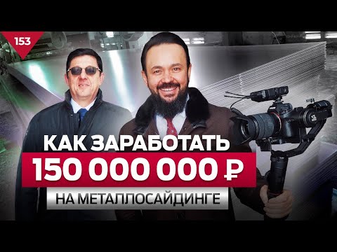 Видео: Как заработать на производстве МЕТАЛЛОСАЙДИНГА 150 Миллионов в год ?  Fort Steel