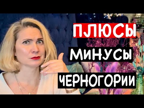 Видео: ПЛЮСЫ И МИНУСЫ ЖИЗНИ В ЧЕРНОГОРИИ