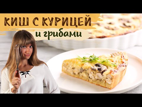 Видео: КИШ ЛОРЕН С КУРИЦЕЙ И ГРИБАМИ. РЕЦЕПТ ПЕСОЧНОГО ТЕСТА