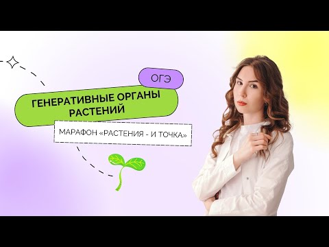 Видео: День 2. Генеративные органы растений – Марафон «Растения – и точка» | ОГЭ 2023